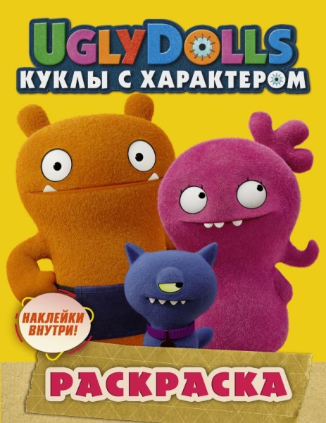 UglyDolls. Куклы с характером. Раскраска (с наклейками) (желтая)