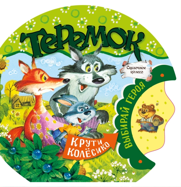 СказочноеКолесо.Теремок