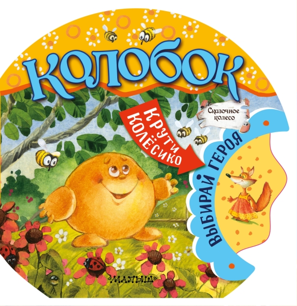 СказочноеКолесо.Колобок