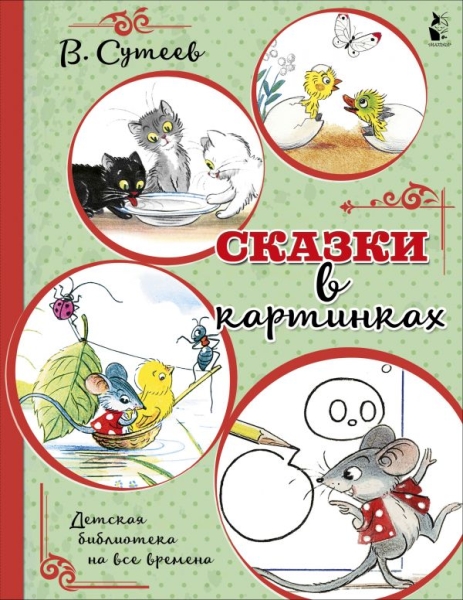 ДетБиблНаВсеВремена.Сказки в картинках