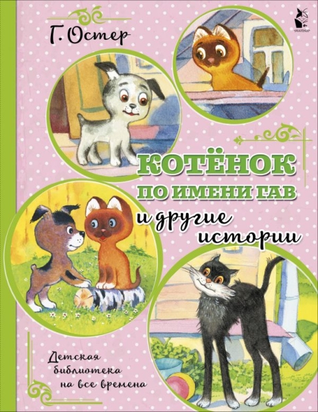 ДетБиблНаВсеВремена.Котенок по имени Гав и другие истории