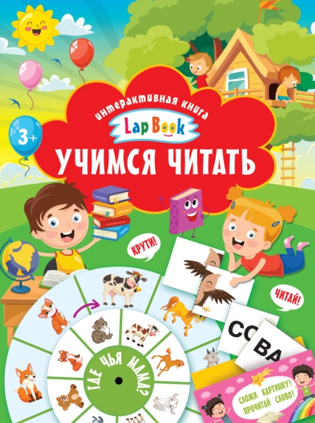 Lap Book.Учимся читать