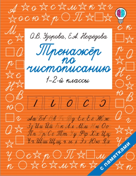 Быстрое обучение.Тренажер по чистописанию. 1 - 2-й класс