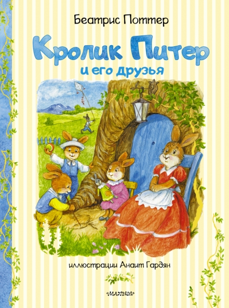 СМЛдД.Кролик Питер и его друзья