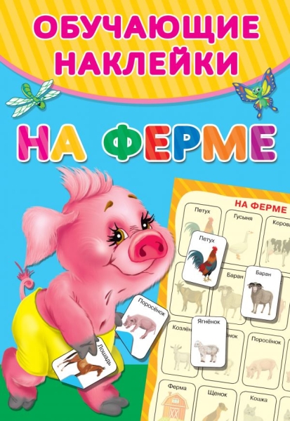 Обучающие наклейки.На ферме