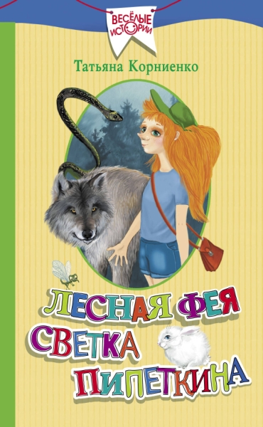 ВеселыеИстории Лесная фея Светка Пипеткина