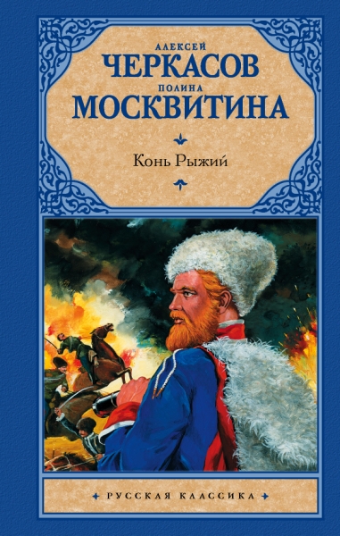 Рус.класс!Конь рыжий: сказания о людях тайги