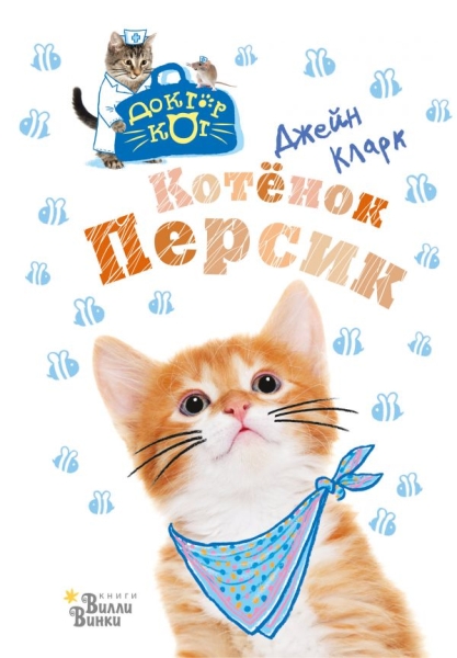 Котенок Персик