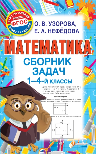 Математика 1-4кл [Сборник задач]