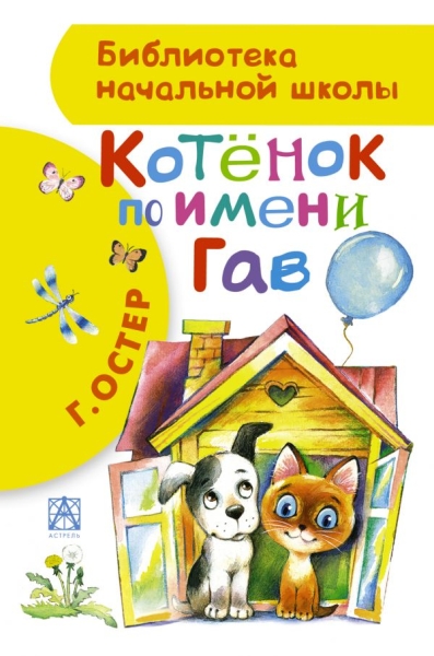 БибНачШколы Котенок по имени Гав