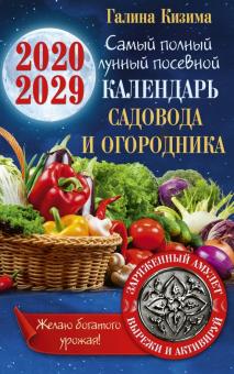 2020 Календарь Самый полный лунный [2020-2029]