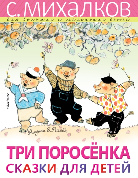 Три поросенка. Сказки для детей. Рисунки Е. Рачева