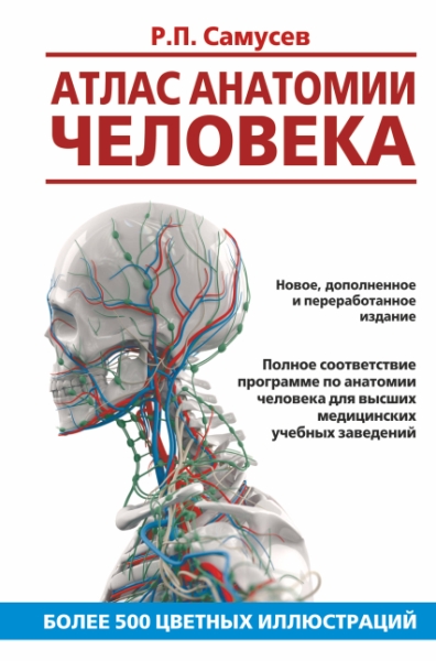 Атлас анатомии человека. Учебное пособие