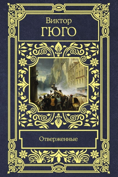 Все в одном томе.Отверженные