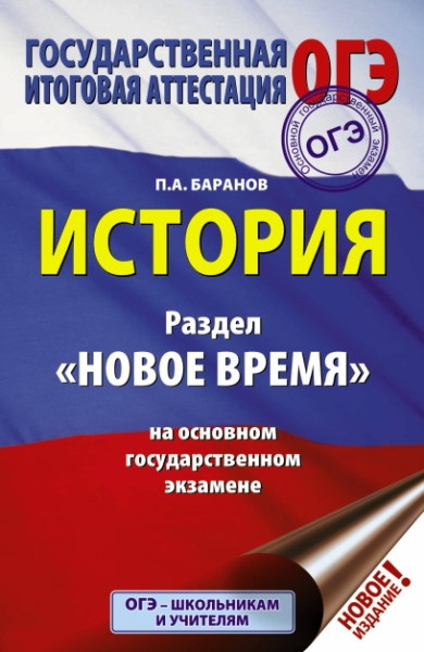 ОГЭ. История. Раздел Новое время на основном государственном экзамен