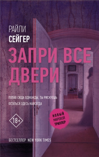 НМТ.Запри все двери