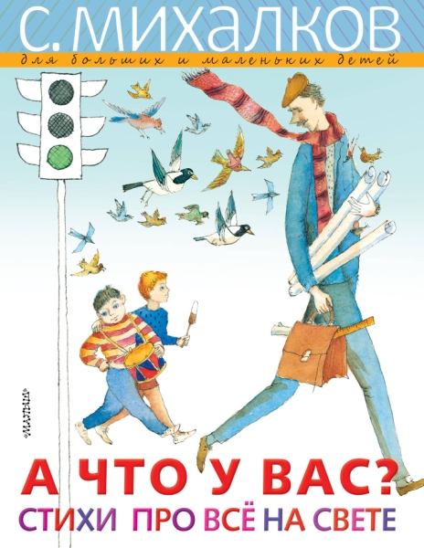 МихалковДляДетей.А ЧТО У ВАС? Стихи про все на свете