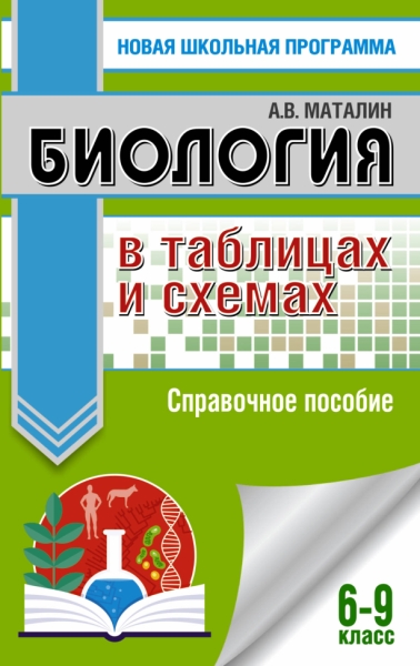 НШП.ОГЭ. Биология в таблицах и схемах. Справочное пособие для ОГЭ