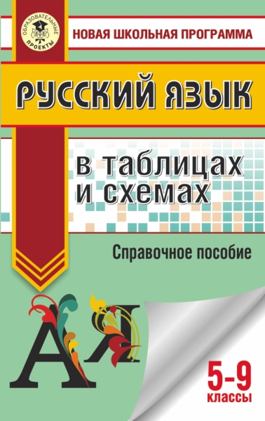 ОГЭ Русский язык 5-9кл в таблицах и схемах