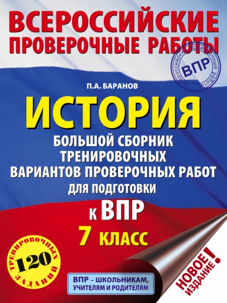 История. Большой сборник тренировочных вариантов проверочных работ 7кл