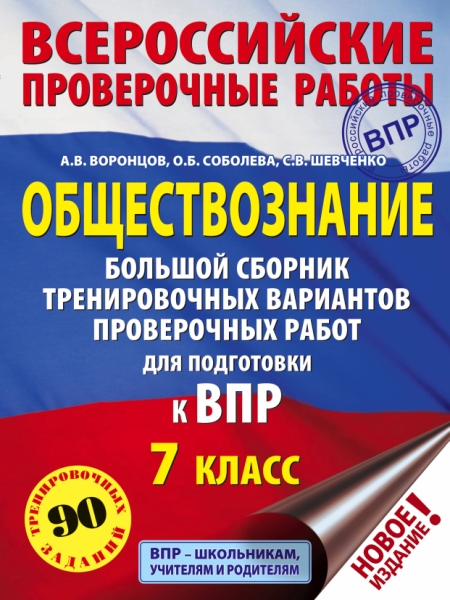 Обществознание. Большой сборник тренировочных вариантов 7кл