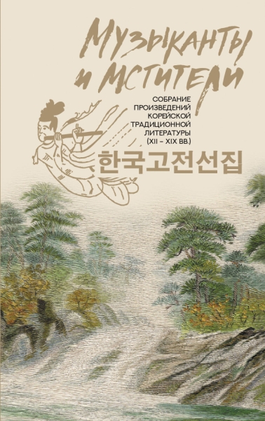 Музыканты и мстители: собрание корейской традиц.