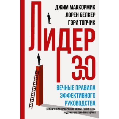 Лидер 3.0. Вечные правила эффективного руководства