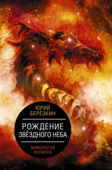 ЗЛ Рождение звездного неба. Мифология космоса