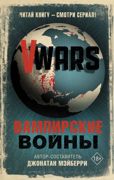 КиноBest.V-Wars. Вампирские войны