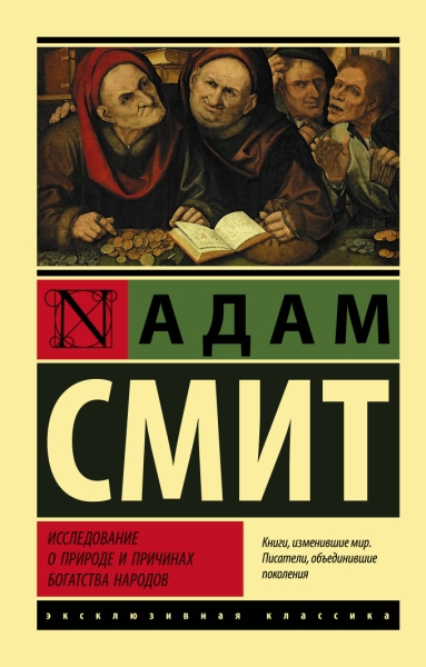 ЭксклКласс(АСТ).Исследование о природе и причинах богатства народов