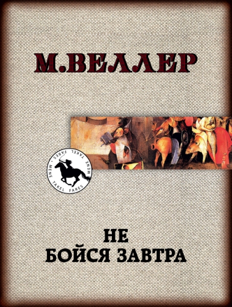 Веллер(ЛучшКниги/м)!Не бойся завтра