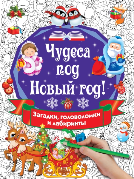 Чудеса под Новый год! Загадки, головоломки