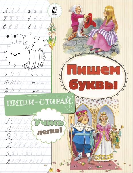 ЛучшКнигиПишиСтирай.Пишем буквы