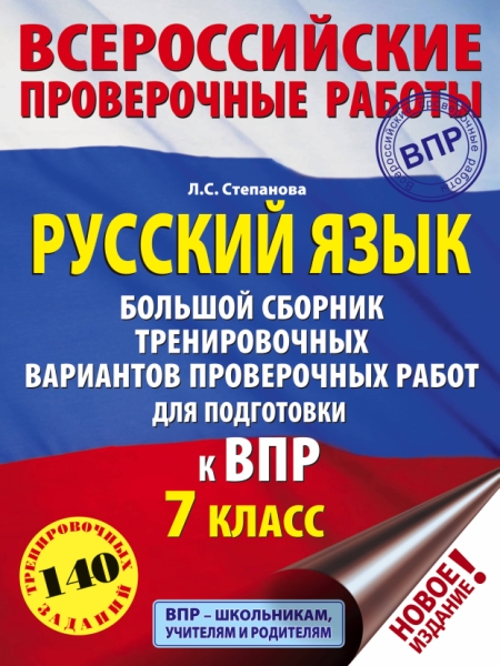 Русский язык. Большой сборник тренировочных вариантов к ВПР 7кл