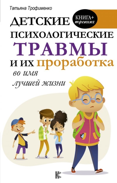 Детские психологические травмы и их проработка