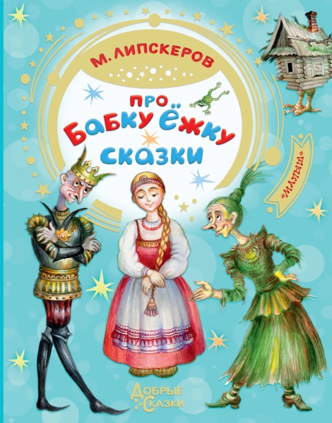 Добрые сказки.Про Бабку Ежку. Сказки