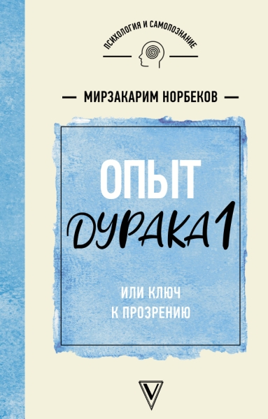ПсихСамопознание.Опыт дурака 1 или Ключ к прозрению