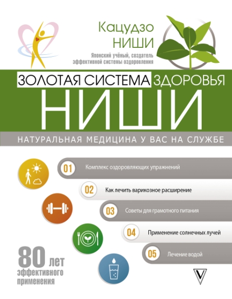 Золотая система здоровья Ниши. / Серия: Авторские методики: психология и здоровье