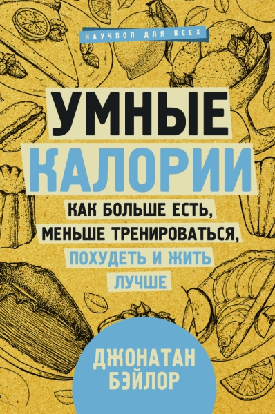 Умные калории: как больше есть, меньше тренироваться, похудеть и жить