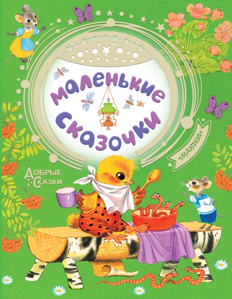 Добрые сказки.Маленькие сказочки