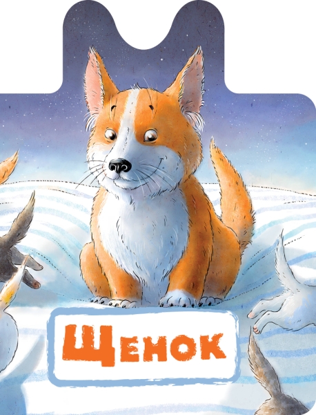 ЧтоНаМакушке.Щенок