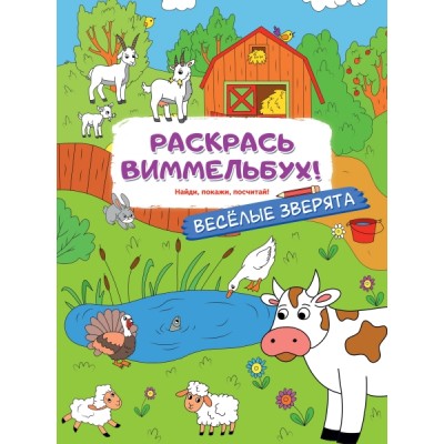 РаскрМал(с квестами).Веселые зверята