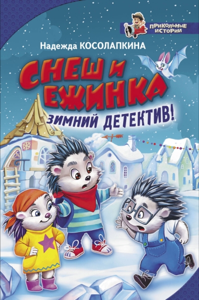 Прикольные истории.Снеш и Ежинка. Зимний детектив!