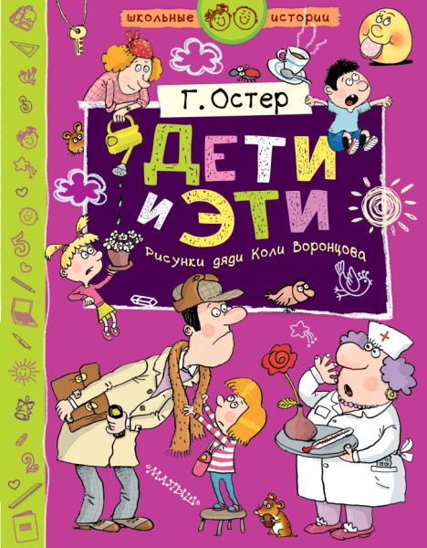 ШкольныеИстории.Дети и Эти