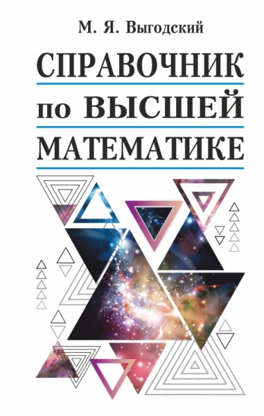 Справочник по высшей математике