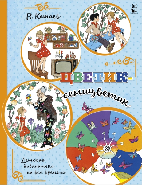 ДетБиблНаВсеВремена.Цветик-семицветик