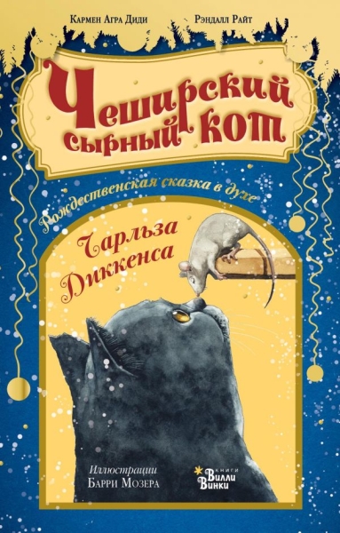 КнижкаПодЕлку.Чеширский сырный кот. Рождественская сказка