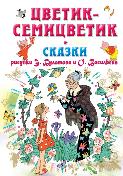 Цветик-Семицветик. Сказки