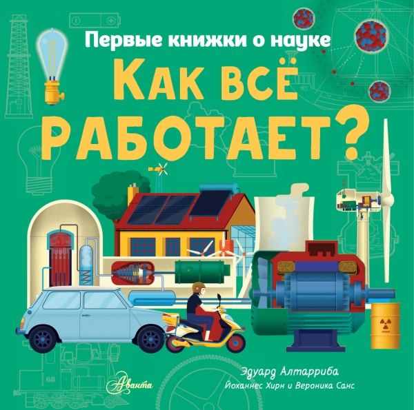 ПервКнижки(о науке).Как все работает?