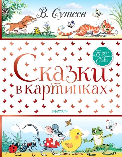 БолКнигаСказок.Сказки в картинках
